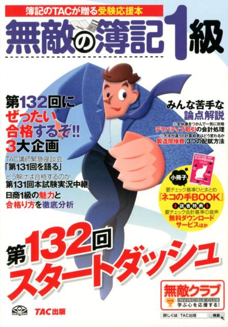 【中古】無敵の簿記1級 簿記のTACが贈る受験応援本 第132回　スタ-トダッシュ/TAC（単行本）