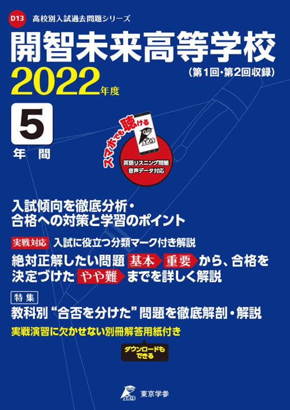 【中古】開智未来高等学校 2022年度/東京学参（単行本）