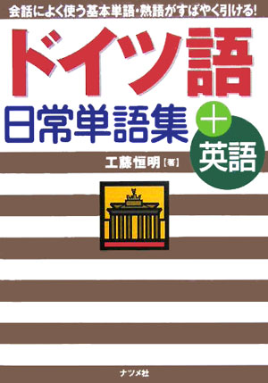 【中古】ドイツ語日常単語集＋英語/ナツメ社/工藤恒明（単行本）