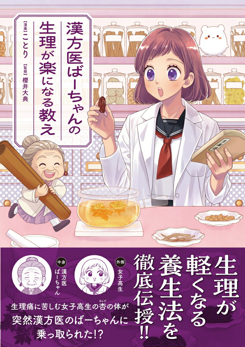 【中古】漢方医ばーちゃんの生理が楽になる教え/オ-バ-ラップ/ことり（単行本）