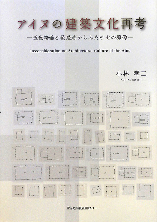 【中古】アイヌの建築文化再考 近世絵画と発掘跡からみたチセの原像/北海道出版企画センタ-/小林孝二（..