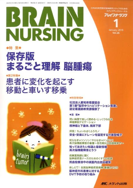 【中古】ブレインナ-シング　10年1月号 26-1/メディカ出版（単行本）