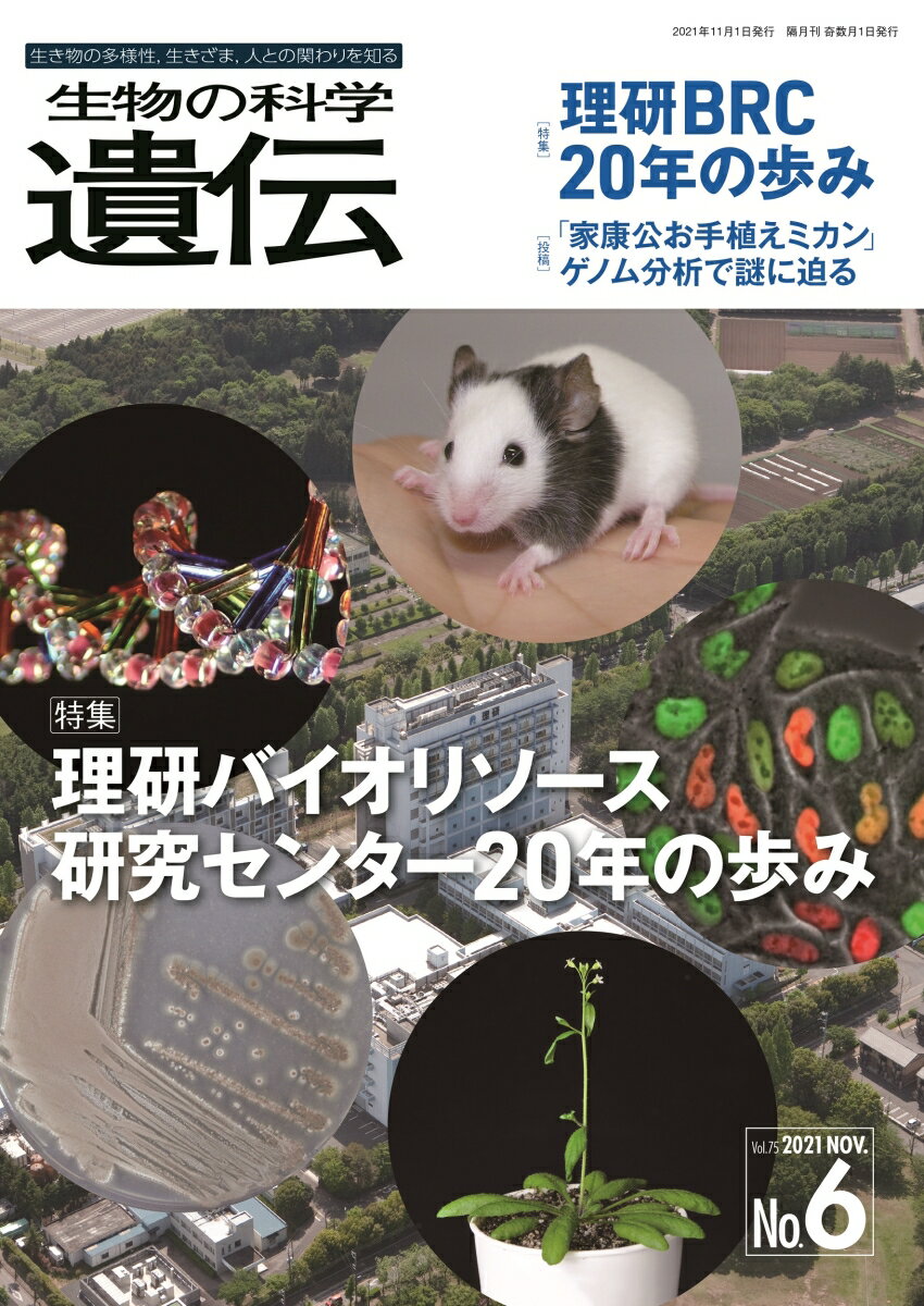 【中古】生物の科学遺伝 生き物の多様性、生きざま、人との関わりを知る Vol．75 No．6（202/エヌ・ティ-・エス（単行本）