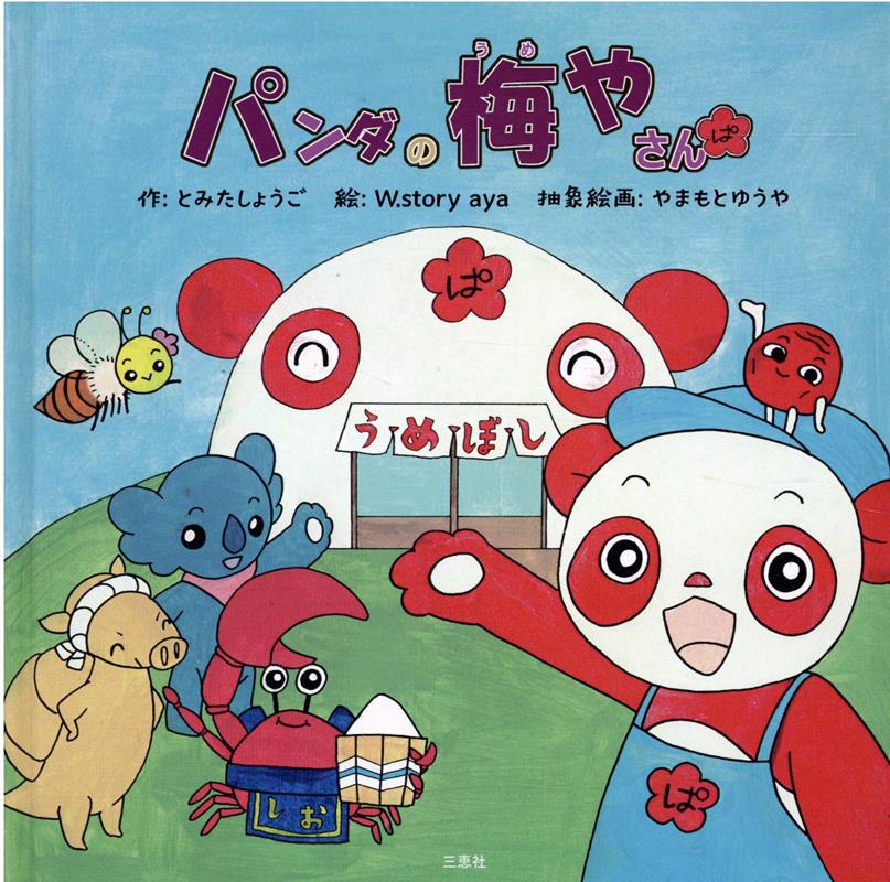 【中古】パンダの梅やさん/三恵社/富田翔吾（単行本）