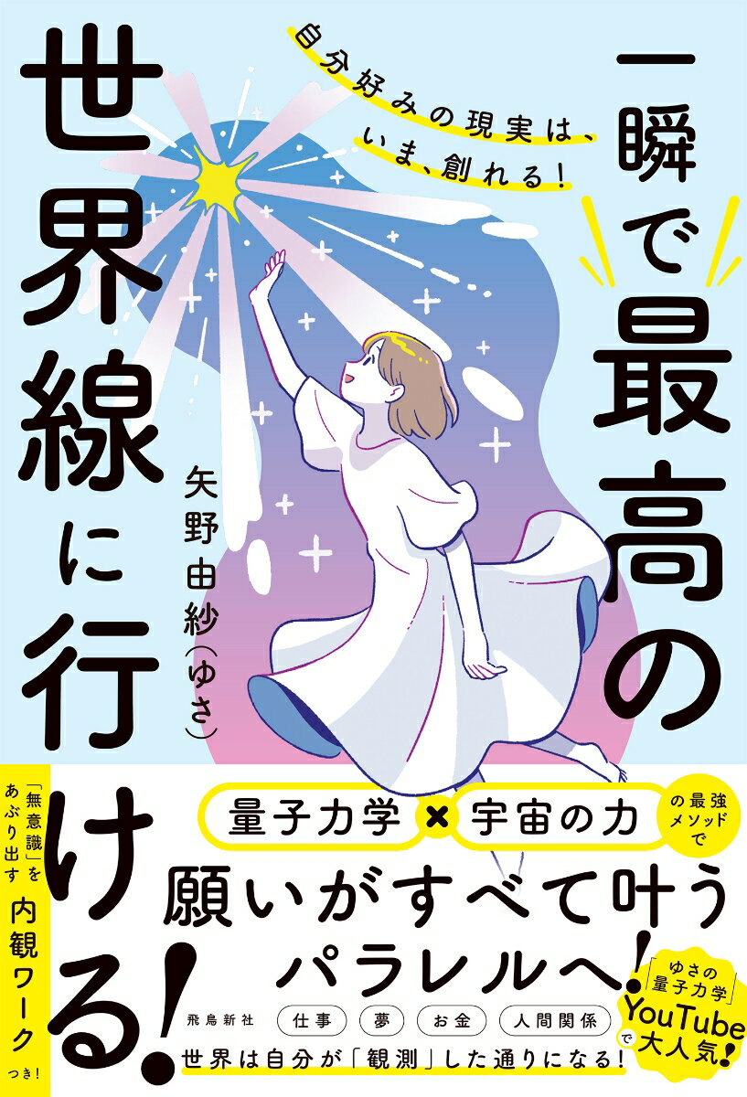 【中古】自分好みの現実は、いま、創れる！　一瞬で最高の世界線に行ける！/飛鳥新社/矢野由紗（単行本）