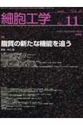 【中古】細胞工学　07年11月号 26-11/学研メディカル秀潤社（大型本）