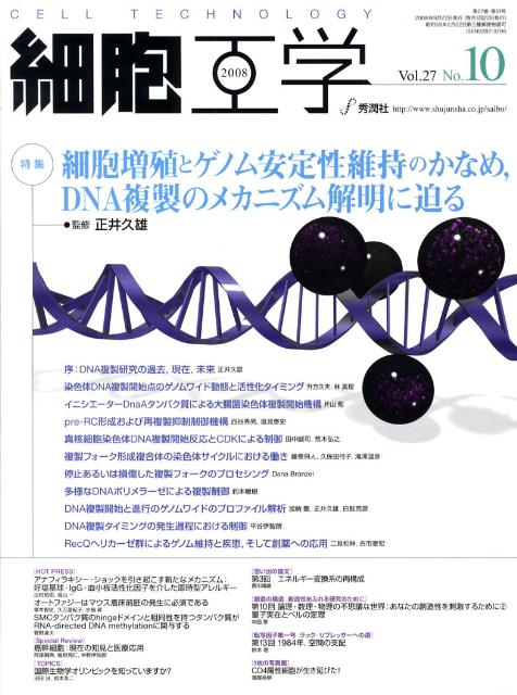 【中古】細胞工学　08年10月号 27-10/学研メディカル秀潤社（大型本）