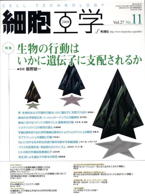 【中古】細胞工学　08年11月号 27-11/学研メディカル秀潤社（大型本）