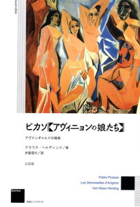 【中古】ピカソ〈アヴィニョンの娘たち〉 アヴァンギャルドの挑発 新装版/三元社(文京区)/クラウス・ヘルディング(単行本)
