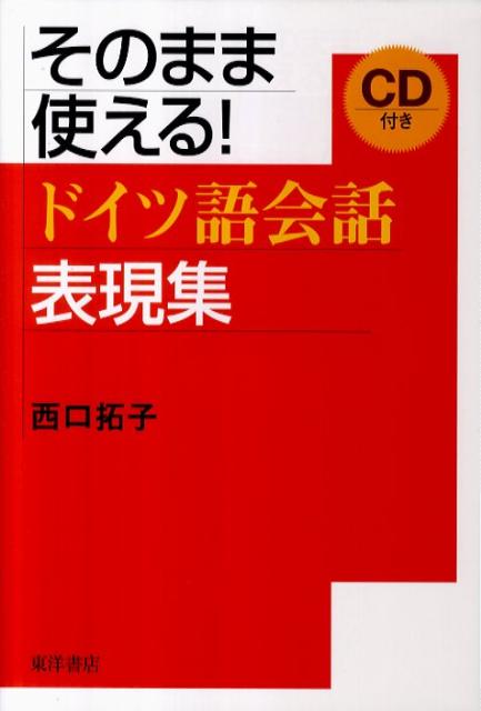 【中古】そのまま使える！ドイツ語会話表現集/東洋書店/西口拓子（単行本）