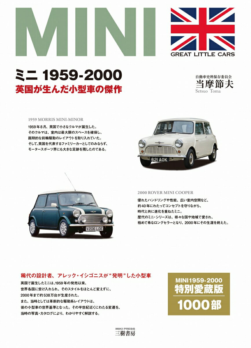 【中古】ミニ1959-2000　英国が生んだ小型車の傑作 増補二訂版/三樹書房/当摩節夫（単行本）