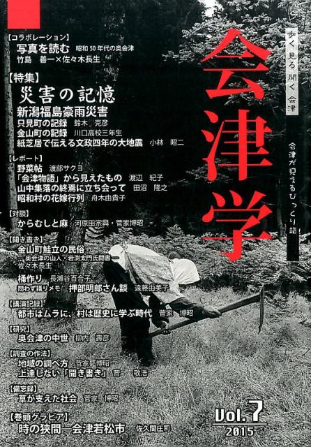 【中古】会津学 vol．7/会津学研究会/奥会津書房（単行本）