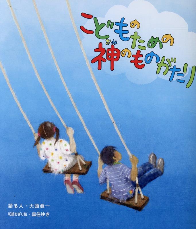 【中古】こどものための神のものがたり/CLCからしだね書店/大頭眞一（パンフレット）