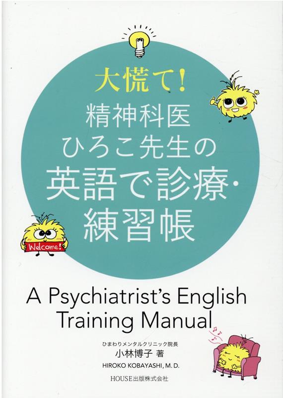 【中古】大慌て！精神科医ひろこ先生の英語で診療・練習帳（単行本）