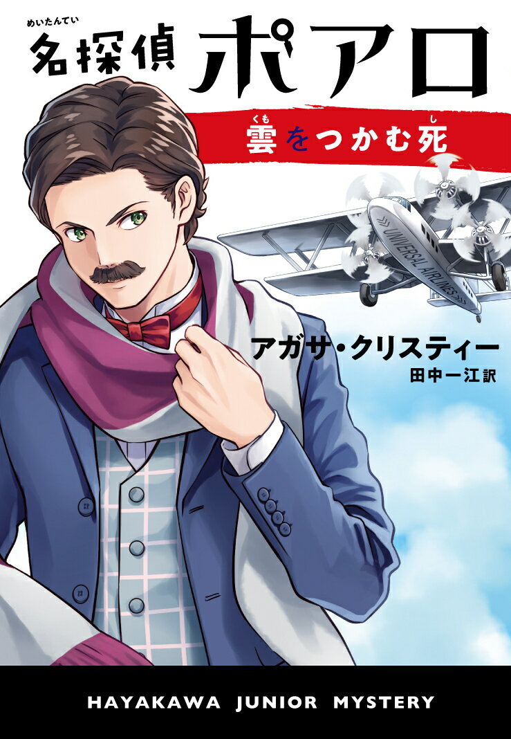 【中古】名探偵ポアロ　雲をつかむ死/早川書房/アガサ・クリスティー（単行本）