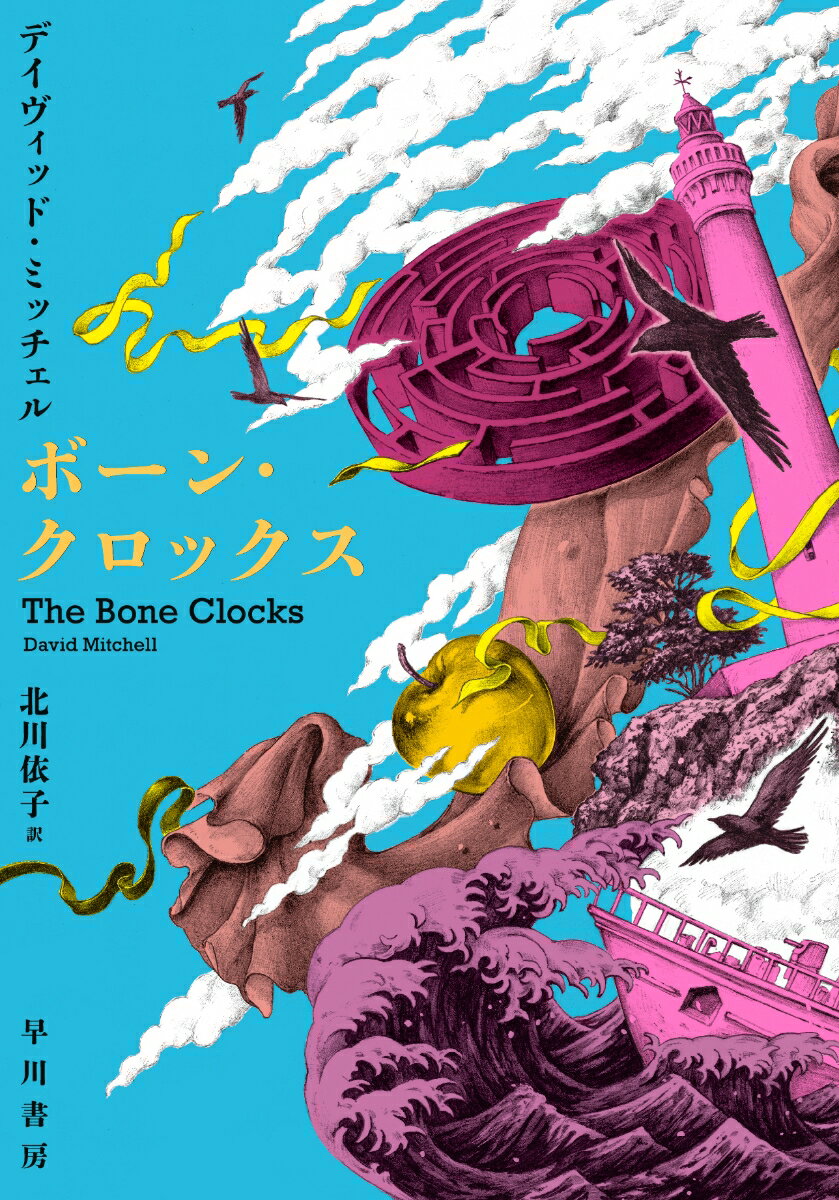 【中古】ボーン・クロックス/早川書房/デイヴィッド・ミッチェル（単行本）