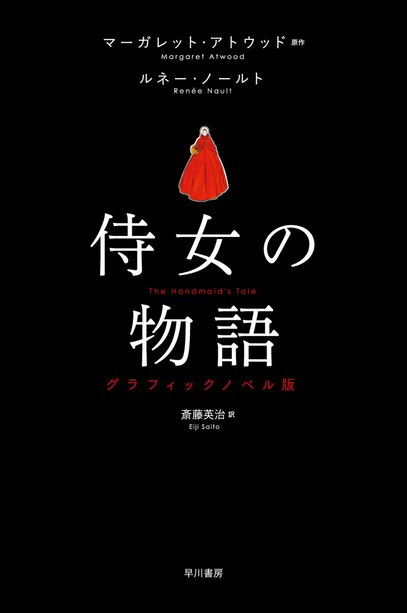 【中古】侍女の物語 グラフィックノベル版/早川書房/マーガレット アトウッド（単行本）
