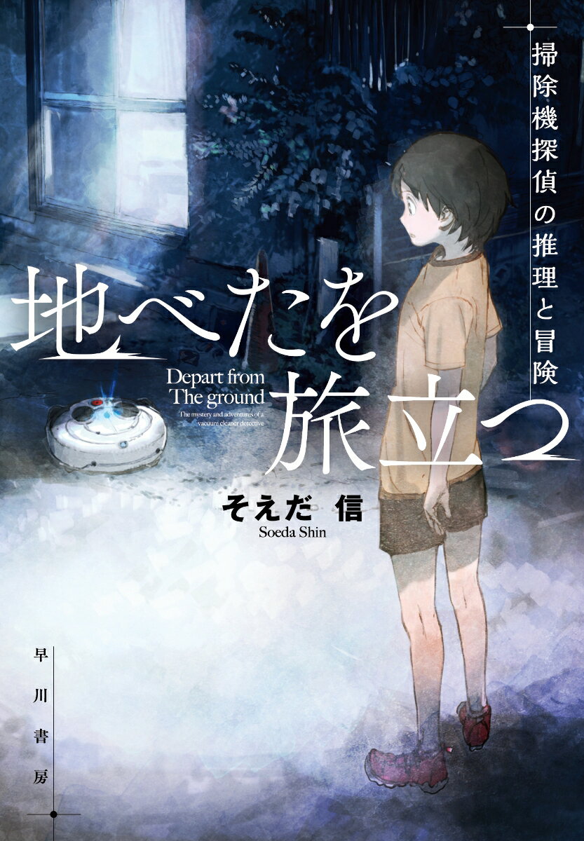 地べたを旅立つ 掃除機探偵の推理と冒険/早川書房/そえだ信（単行本）