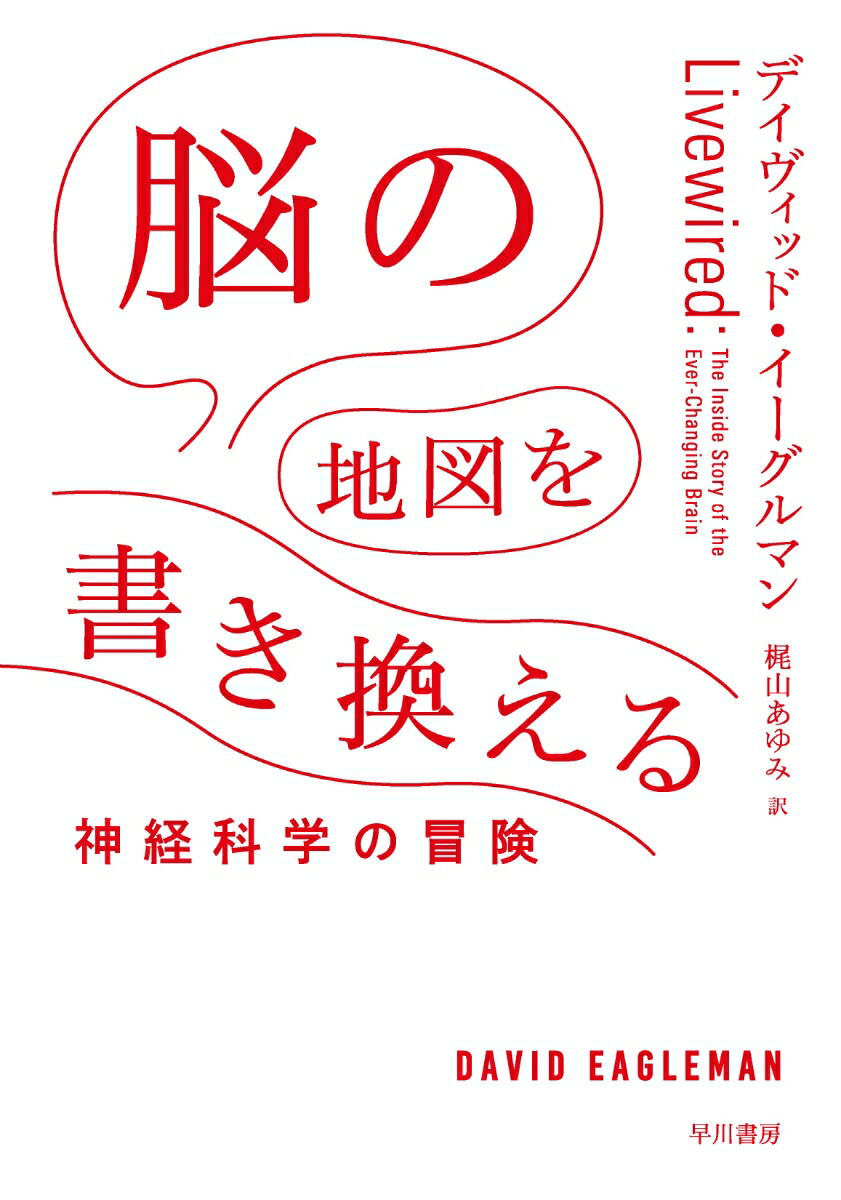 【中古】脳の地図を書き換える 神経科学の冒険/早川書房/デイヴィッド・イーグルマン（単行本）