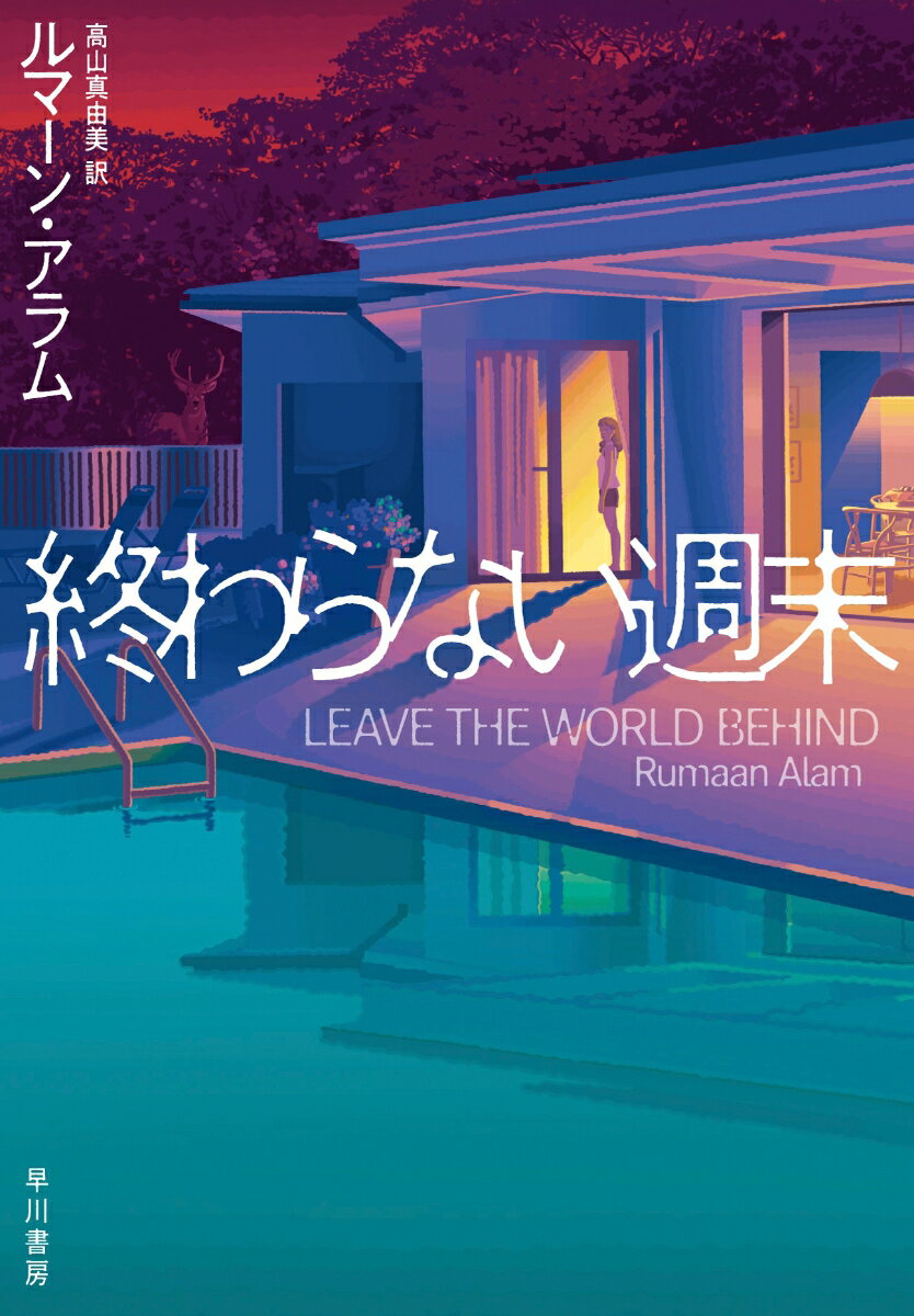 【中古】終わらない週末/早川書房/ルマーン・アラム（単行本）