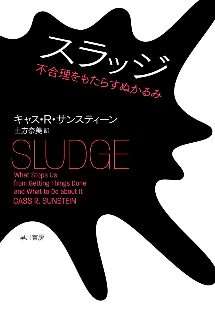 【中古】スラッジ 不合理をもたらすぬかるみ/早川書房/キャス・R．サンスティーン（単行本（ソフトカバー））
