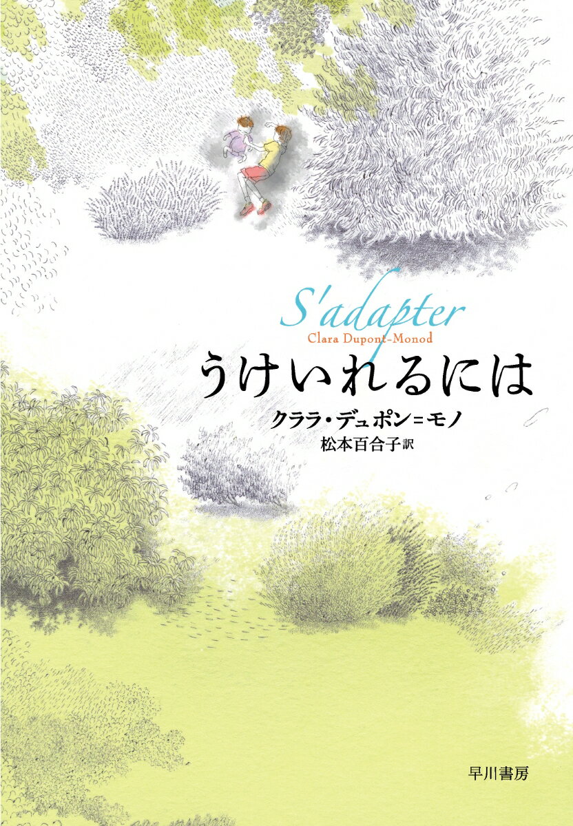 【中古】うけいれるには/早川書房/クララ・デュポン＝モノ（単行本）