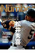 【中古】松井秀喜 1993-2012/文藝春秋（ムック）