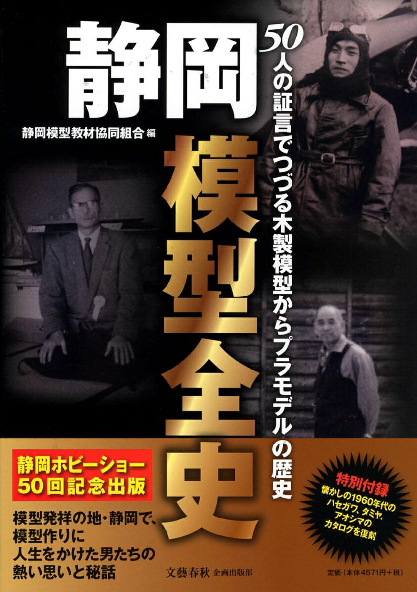 【中古】静岡模型全史 50人の証言でつづる木製模型からプラモデルの歴史/文藝春秋企画出版部/静岡模型教材協同組合（大型本）