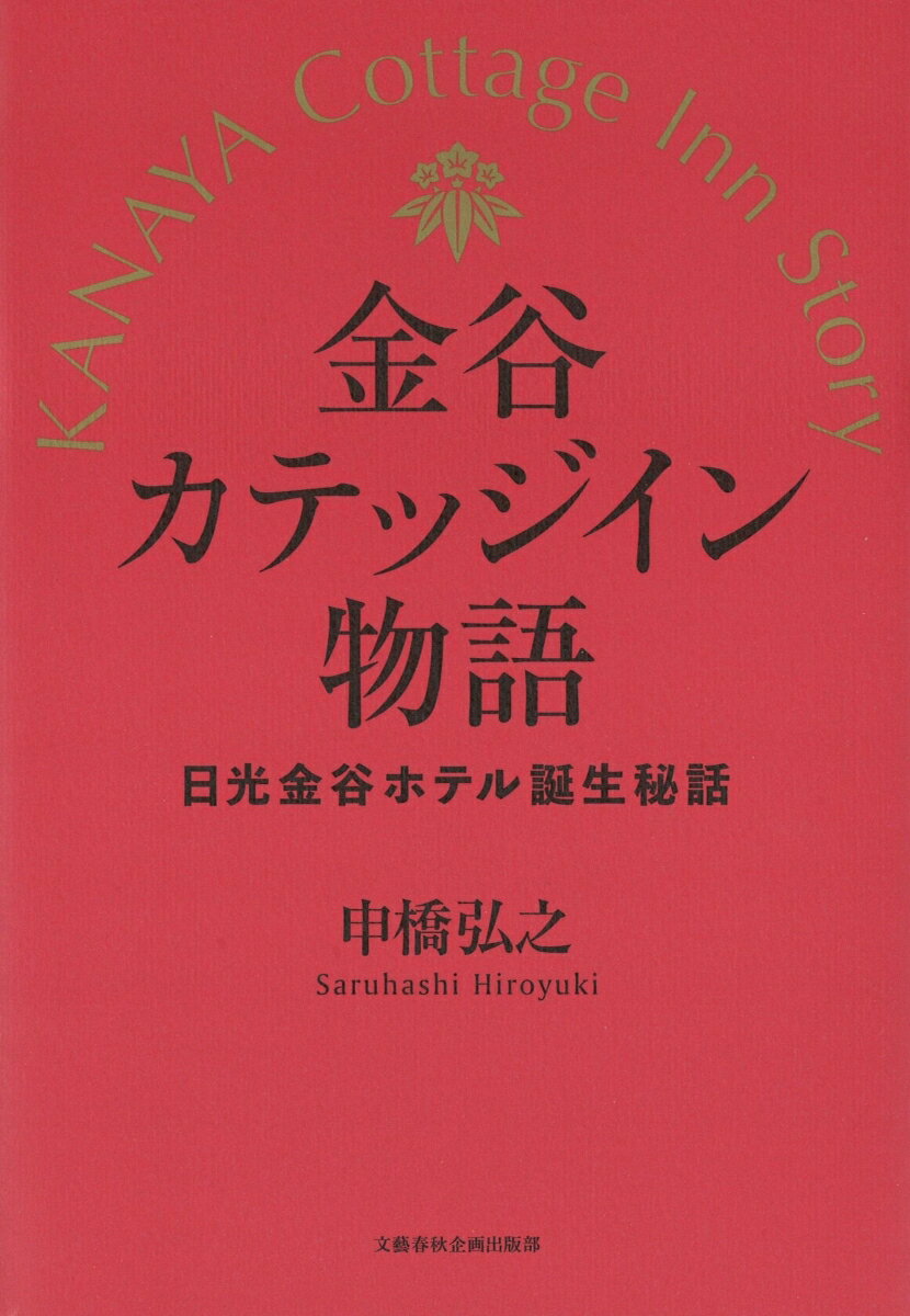 【中古】金谷カテッジイン物語 日光金谷ホテル誕生秘話/文藝春秋企画出版部/申橋弘之（単行本）