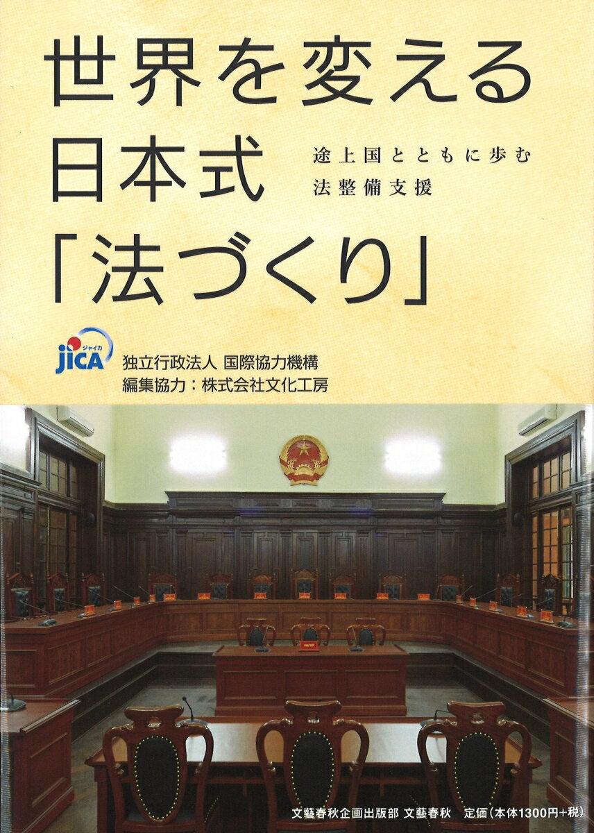 【中古】世界を変える日本式「法づくり」 途上国とともに歩む法整備支援/文藝春秋企画出版部/国際協力機構（単行本）