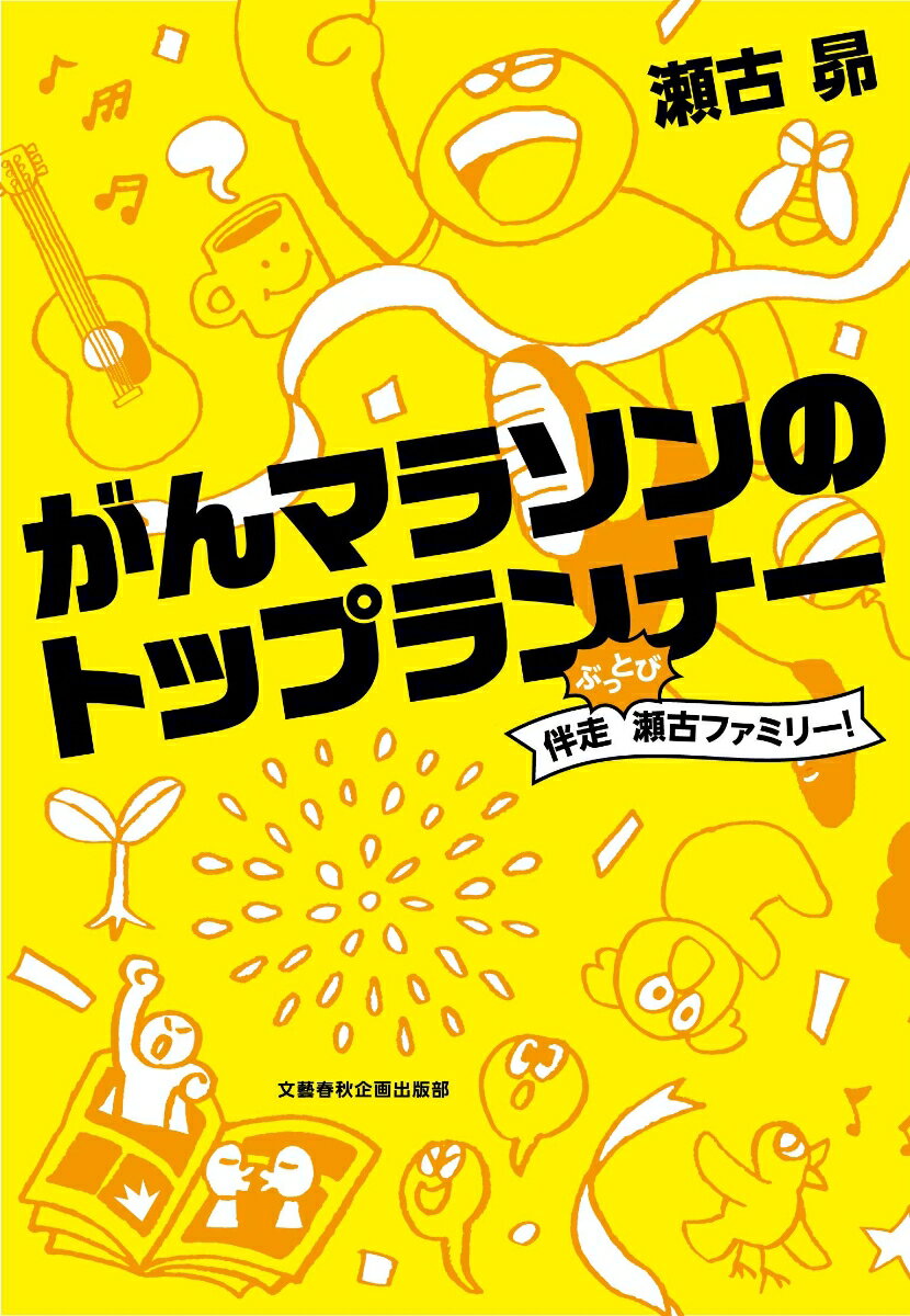 【中古】がんマラソンのトップランナー 伴走ぶっとび瀬古ファミリー！/文藝春秋企...