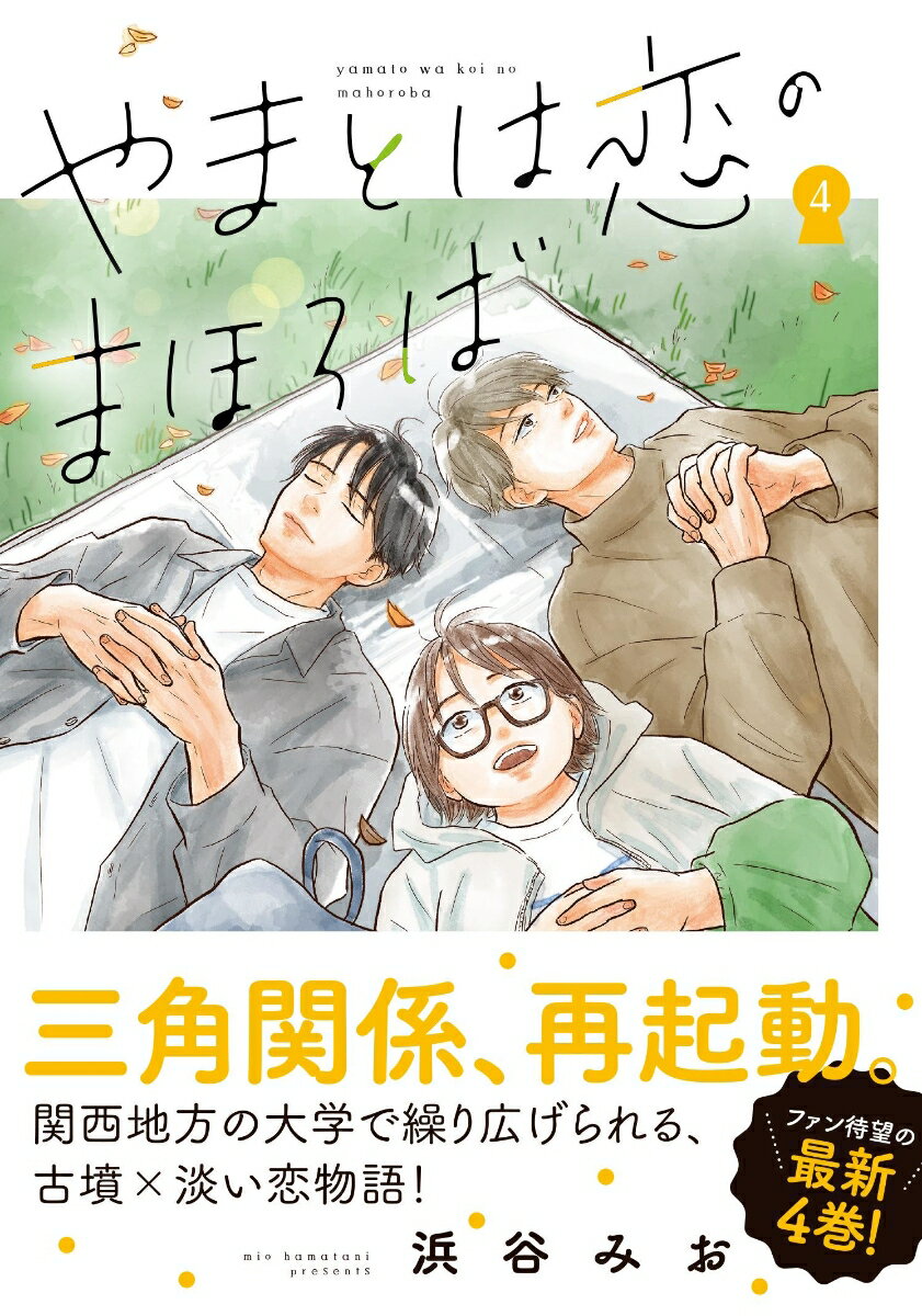 Kodansha Comics Library - 【中古】やまとは恋のまほろば 4/文藝春秋/浜谷みお（コミック）