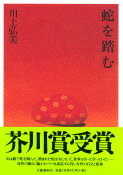 【中古】蛇を踏む/文藝春秋/川上弘美（ハードカバー）