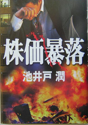 【中古】株価暴落/文藝春秋/池井戸潤（単行本）
