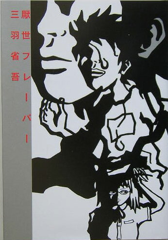 【中古】厭世フレ-バ-/文藝春秋/三羽省吾（単行本（ソフトカバー））