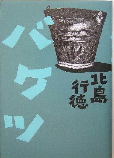 【中古】バケツ/文藝春秋/北島行徳（単行本）