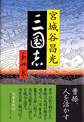 【中古】三国志 第4巻/文藝春秋/宮城谷昌光（単行本）