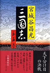 【中古】三国志 第5巻/文藝春秋/宮城谷昌光（単行本）