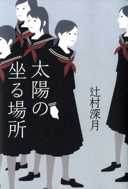 【中古】太陽の坐る場所/文藝春秋/辻村深月（単行本）