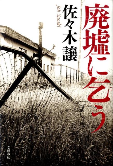 Mystery , Suspense - 【中古】廃墟に乞う/文藝春秋/佐々木譲（単行本）