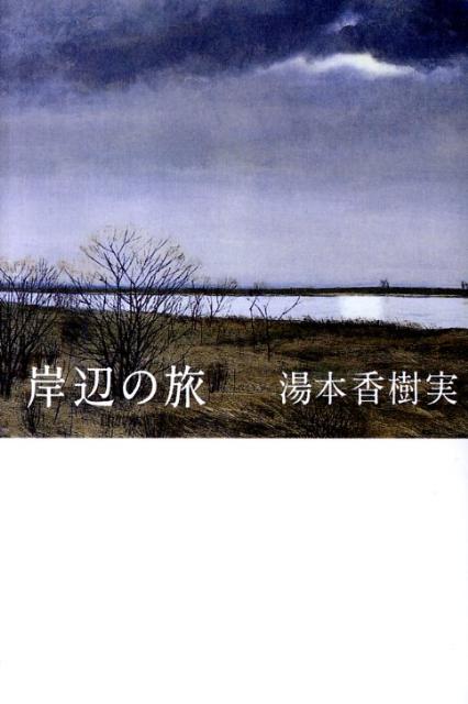【中古】岸辺の旅/文藝春秋/湯本香樹実（単行本）