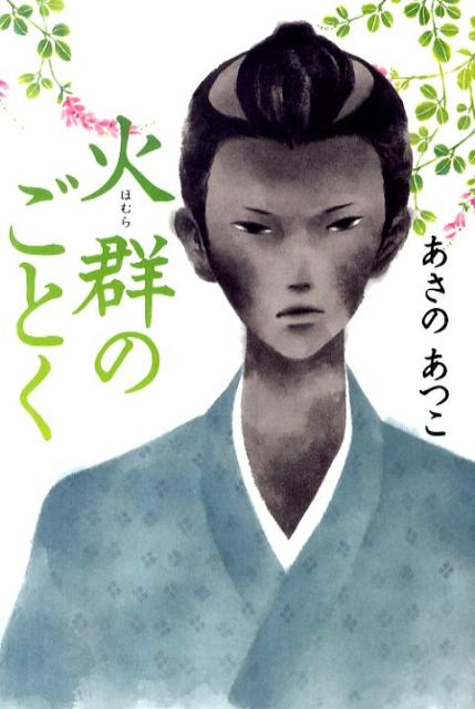 【中古】火群のごとく/文藝春秋/あさのあつこ（単行本）