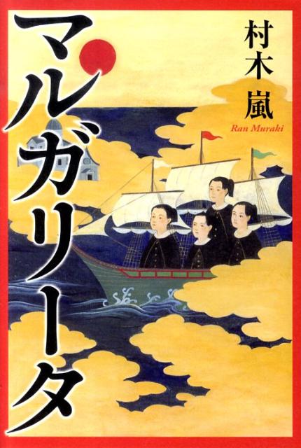 【中古】マルガリ-タ/文藝春秋/村木嵐（単行本）