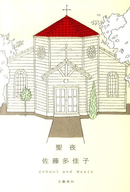 【中古】聖夜 School　and　Music/文藝春秋/佐藤多佳子（単行本）