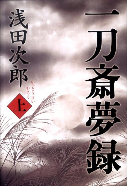 【中古】一刀斎夢録 上/文藝春秋/浅田次郎（単行本）