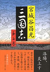 楽天市場】宮城谷昌光 三国志 中古の通販