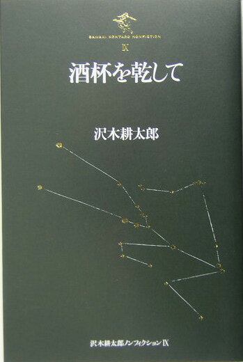 楽天市場】沢木耕太郎ノンフィクションの通販