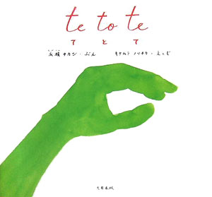 【中古】てとて/文藝春秋/永積タカシ（単行本）