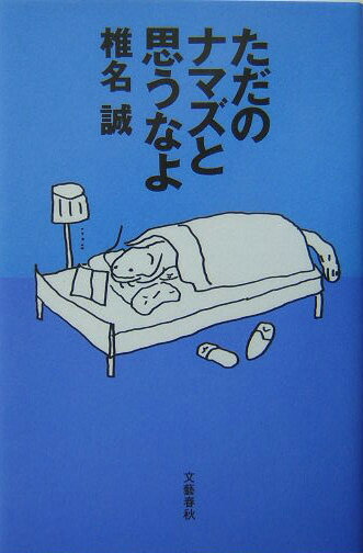 【中古】ただのナマズと思うなよ/文藝春秋/椎名誠（単行本）