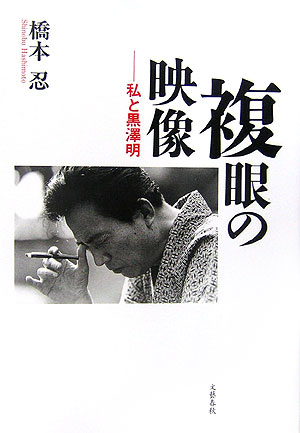 【中古】複眼の映像 私と黒澤明/文藝春秋/橋本忍（単行本）